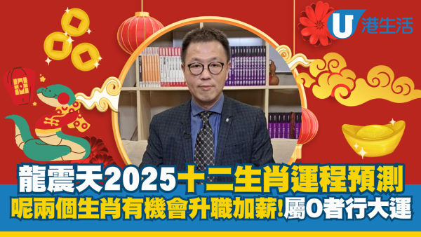 龍震天生肖運程2025｜12生肖蛇年整體運勢！呢兩個生肖有機會升職加人工？