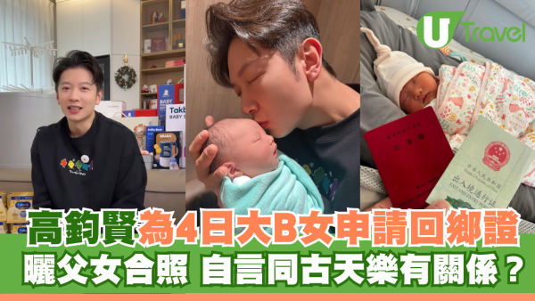 高鈞賢為4日大B女申請回鄉證 曬父女合照 自言同古天樂有關係？