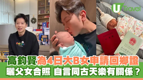 高鈞賢為4日大B女申請回鄉證 曬父女合照 自言同古天樂有關係？
