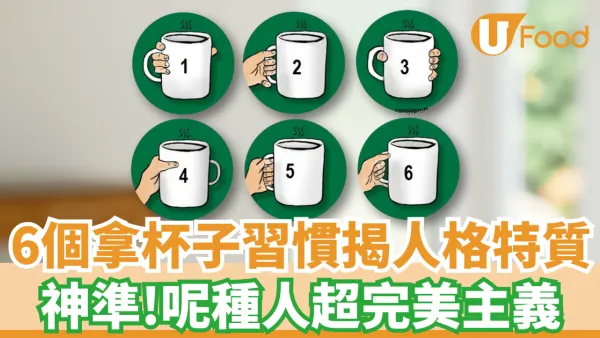 神準心理測驗！6個拿杯子習慣揭人格特質 呢種人超完美主義