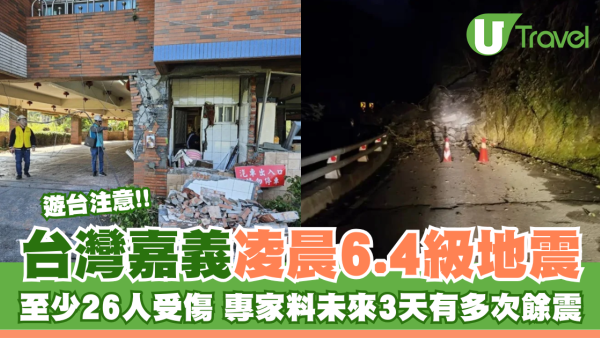 遊台注意 | 台灣嘉義6.4級地震 至少26人受傷 專家料未來3天有多次餘震