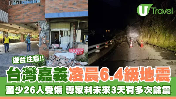 遊台注意 | 台灣嘉義6.4級地震 至少26人受傷 專家料未來3天有多次餘震