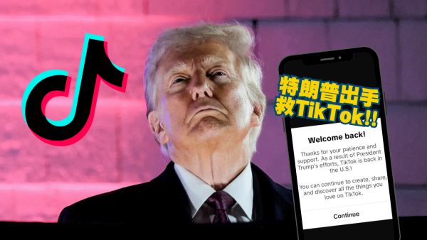特朗普出手! TikTok美國停運僅12小時 特朗普承諾推遲禁令但有一條件
