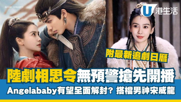 相思令劇情｜追劇日曆/線上看播出時間/演員角色！Angelababy楊穎再戰古裝劇