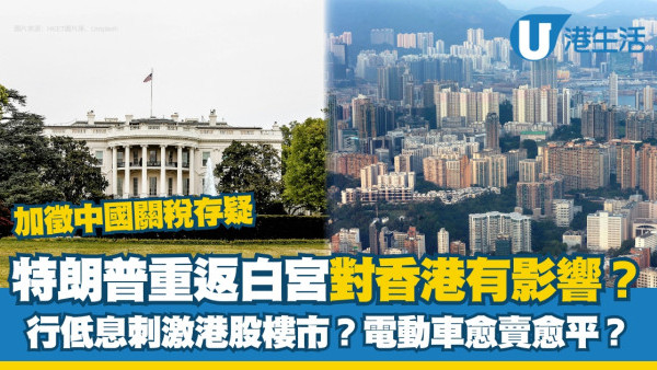 特朗普返白宮對香港有影響？行低息刺激港股樓市？救美國傳統汽車電動車向外傾銷？