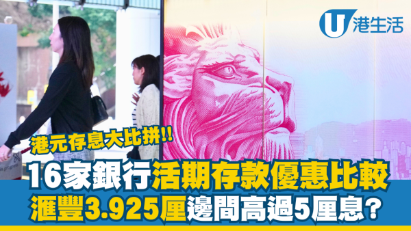 16間銀行港元活期存款優惠比拼!最高逾5厘息 滙豐新客可達3.925厘