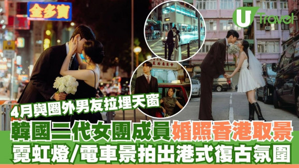 韓國二代女團成員曬香港取景婚照！霓虹燈/電車景拍出港式復古氛圍