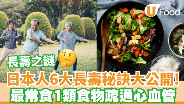 日本人6大長壽秘訣大公開！ 最常食1類食物疏通心血管/預防心臟病/維持腦部健康 