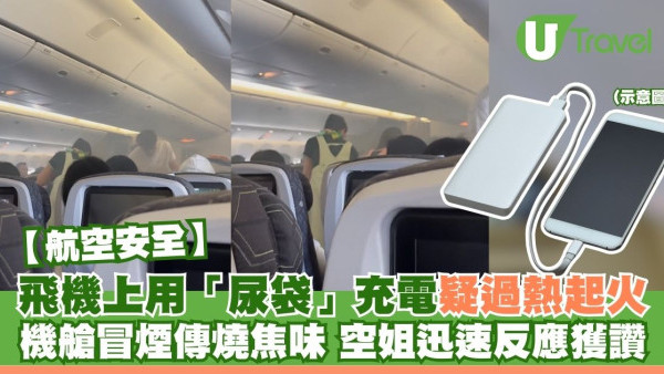 飛機乘客用「尿袋」充電疑過熱起火！機艙冒煙傳燒焦味 空姐迅速反應獲讚
