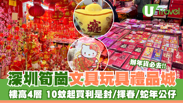 深圳筍崗文具玩具禮品城  樓高4層 辦年貨必去！批發價買書包/筆記簿/模型