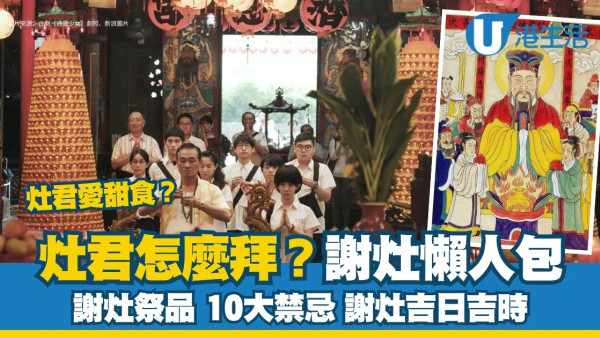 2.10年廿三起謝灶︱拜灶君必備四甜灶君怎拜？謝灶10禁忌吉日吉時