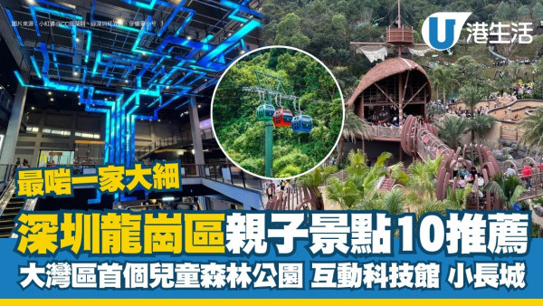 龍崗區好去處｜龍崗區10個親子景點啱一家大細 兒童森林公園/互動科技館/小長城