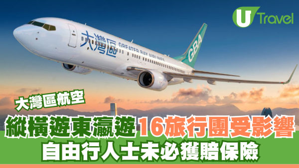 大灣區航空｜縱橫遊東瀛遊16旅行團受影響 自由行人士未必獲賠保險