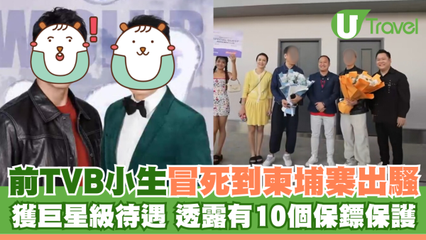 前TVB小生冒死到柬埔寨出騷 獲巨星級待遇 透露有10個保鏢保護