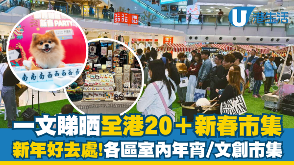 全港新春市集2025｜20+新年好去處 室內年宵花市/文創市集/插畫家KOL周邊（不斷更新）