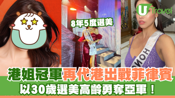 港姐冠軍再代港出戰菲律賓選美 以30歲選美高齡勇奪亞軍！