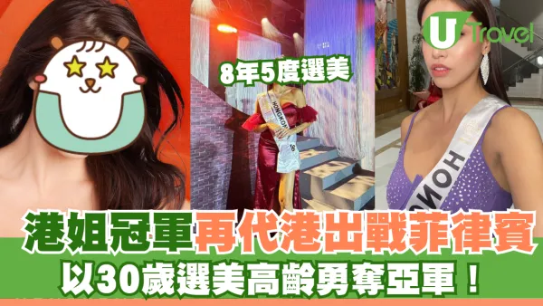 港姐冠軍再代港出戰菲律賓選美 以30歲選美高齡勇奪亞軍！