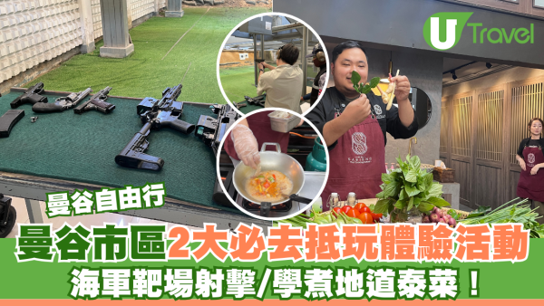 曼谷自由行｜曼谷市區2大抵玩體驗活動！海軍靶場射擊/學煮地道泰菜