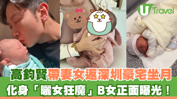 高鈞賢帶妻女返深圳豪宅坐月 化身「曬女狂魔」曝光B女正面