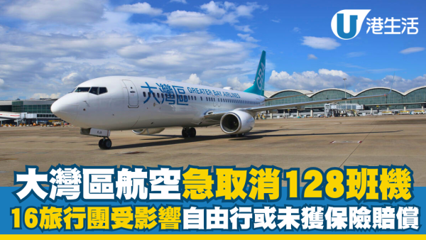大灣區航空取消128班航班 一原因自由行或未獲保險賠償