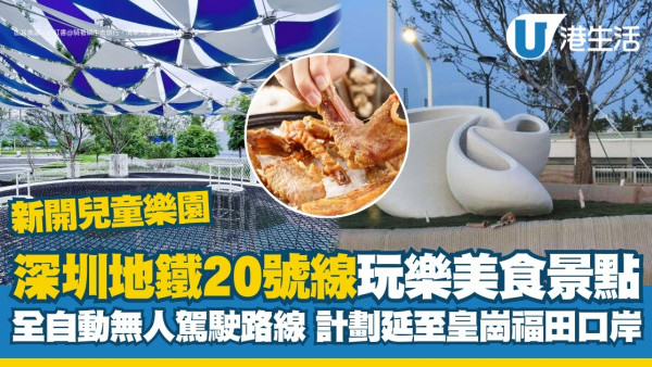 深圳地鐵20號線｜首條全自動無人駕駛路線 沿線玩樂美食必去景點