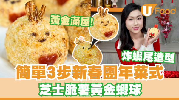 簡單3步新春團年菜式  芝士脆薯黃金蝦球／角落小夥伴炸蝦尾造型