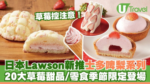 日本Lawson便利店新推士多啤梨系列！20大草莓甜品/零食季節限定登場