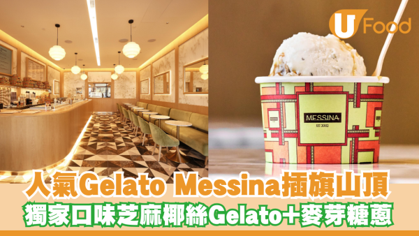 人氣Gelato Messina插旗山頂！獨家糖蔥餅口味/兩大姊妹品牌同步登場