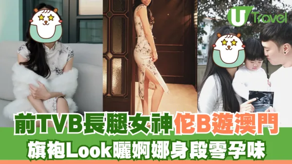 前TVB長腿女神佗B遊澳門 旗袍Look曬婀娜身段零孕味 