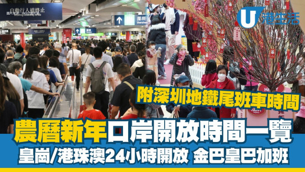 農曆新年通關安排｜深圳灣/羅湖/福田/蓮塘口岸不會24小時通關 附深鐵尾班車時間
