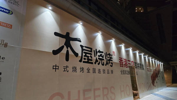 木屋燒烤第三間分店殺入將軍澳！網民興奮︰開張去食！招牌羔羊肉串／湛江生蠔／香辣豬蹄