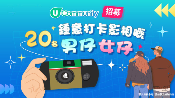 【社群招募】鍾意周圍打卡影相嘅後生仔女！
