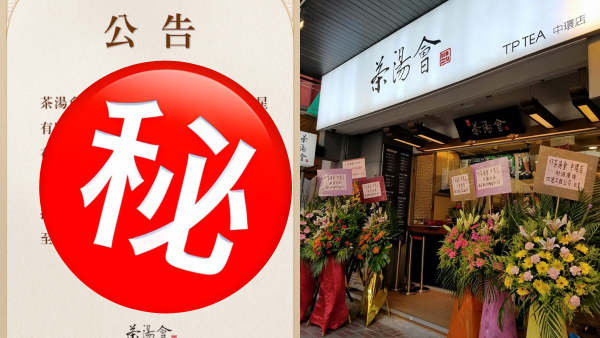 茶湯會疑撤出香港？總部突宣布結束香港門店授權！香港網站已無法連上...