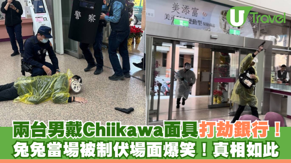 兩台男戴Chiikawa面具打劫銀行！兔兔當場被制伏場面爆笑！真相如此