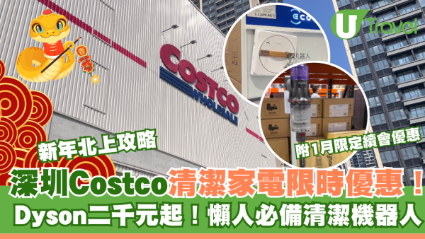 深圳Costco清潔家電限時優惠！ Dyson二千元起！懶人必備清潔機器人