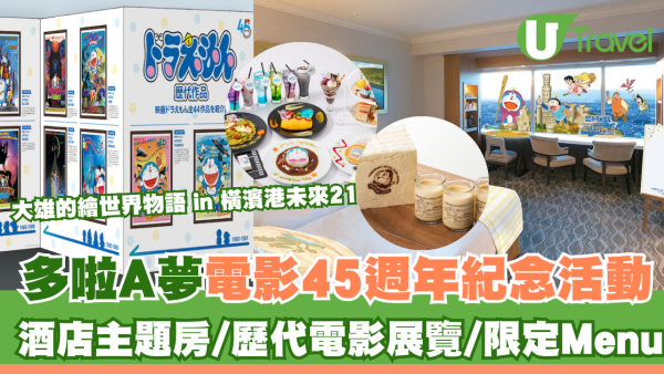 多啦A夢電影45週年紀念活動開催！東京橫濱酒店主題房/歷代電影展覽/Cafe限定Menu