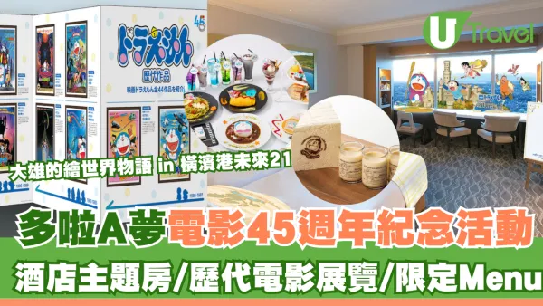 多啦A夢電影45週年紀念活動開催！東京橫濱酒店主題房/歷代電影展覽/Cafe限定Menu
