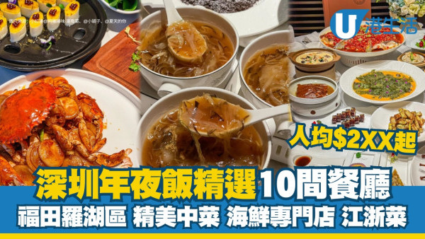 團年飯深圳推介｜年夜飯餐廳10間高質粵菜人均兩百幾蚊 羅湖福田區近地鐵站