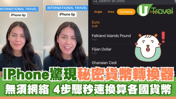 IPhone驚現秘密貨幣轉換器 無須上網 4步驟秒速換算各國貨幣