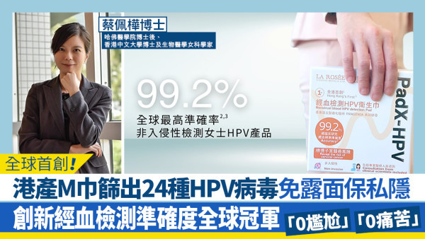 全球首創！港產M巾篩出24種HPV病毒 免露面保私隱　創新經血檢測準確度全球冠軍『0尷尬』『0痛苦』