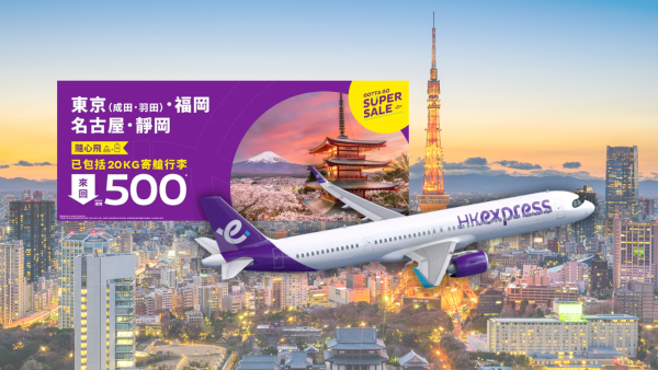 日本機票快閃優惠! HK Express來回飛東京/福岡/名古屋/靜岡500元起 包20kg行李 
