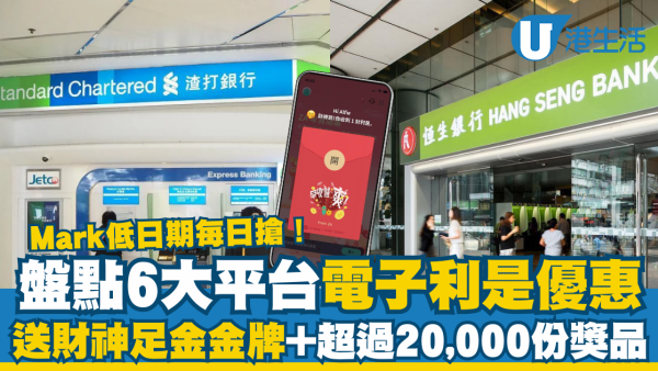 盤點6大平台電子利是優惠！送財神足金金牌+超過20,000份獎品
