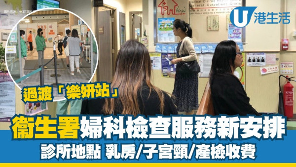 衞生署婦科檢查停收新症過渡「樂妍站」 診所地點/乳房子宮頸產檢收費/檢查項目