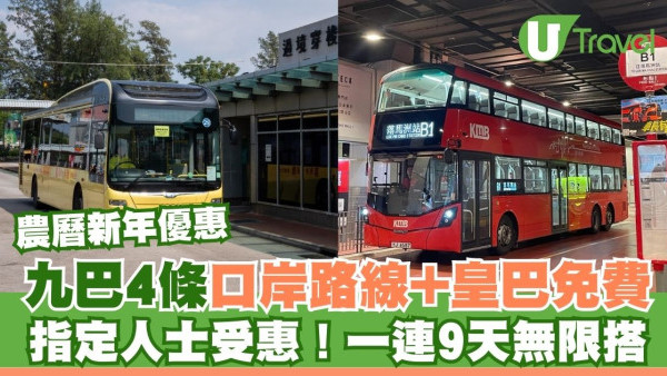 九巴農曆新年4條口岸路線+皇巴免費！指定人士受惠 一連九天無限搭