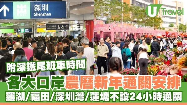 農曆新年2025｜羅湖/福田/深圳灣/蓮塘口岸不設24小時通關 附深鐵尾班車時間