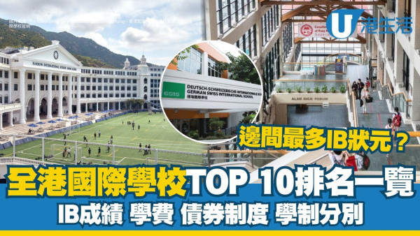 香港國際學校排名｜全港Top10國際學校IB排名 學費/債券制度/學制分別