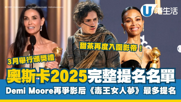 奧斯卡提名2025｜入圍名單出爐！《毒王女人夢》掃13項提名Demi Moore再爭影后