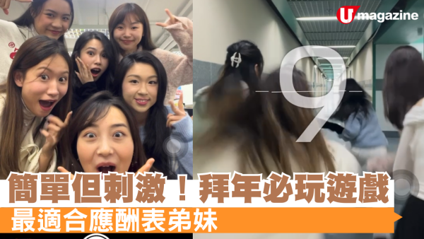 簡單但刺激！拜年必玩遊戲 最適合應酬表弟妹