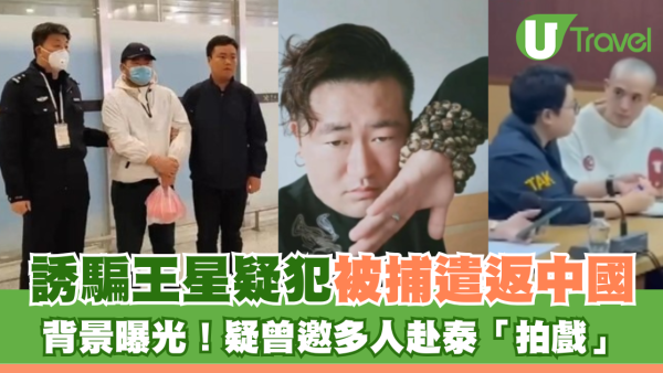 王星事件｜詐騙園區疑犯被捕遣返中國 「顏十六」背景曝光 疑曾邀多人赴泰「拍戲」