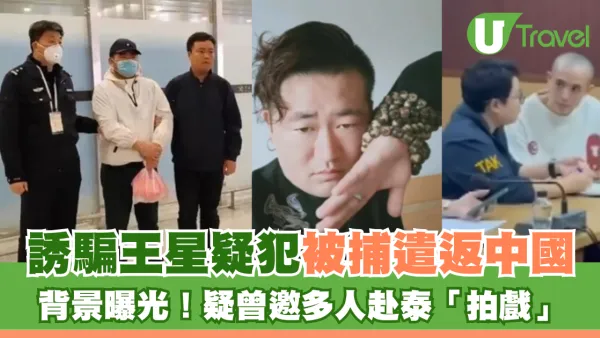 王星事件｜詐騙園區疑犯被捕遣返中國 「顏十六」背景曝光 疑曾邀多人赴泰「拍戲」
